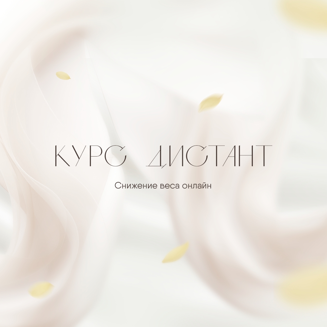 Курс «Дистант» — ДелайТело