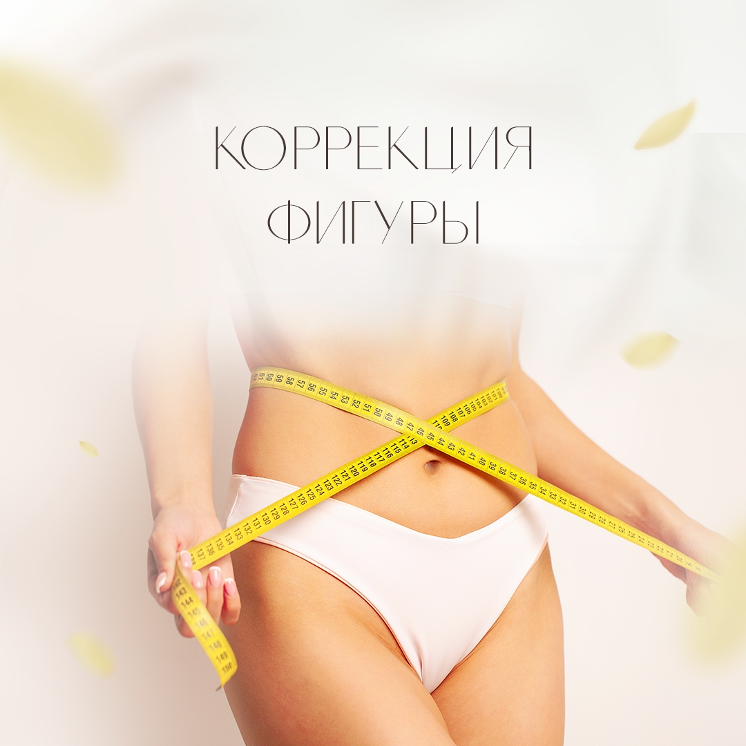 Коррекция фигуры — ДелайТело