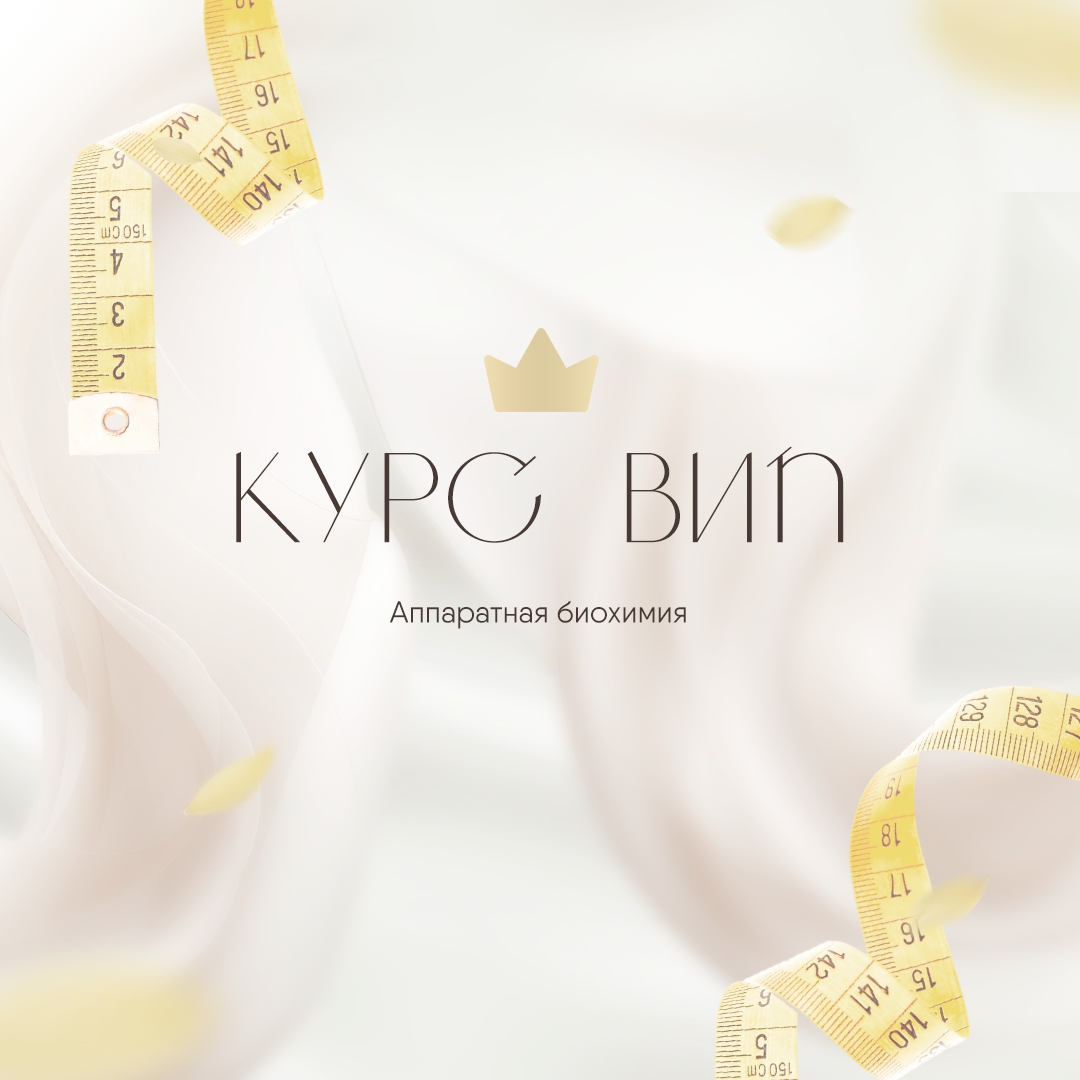Курс ВИП — ДелайТело