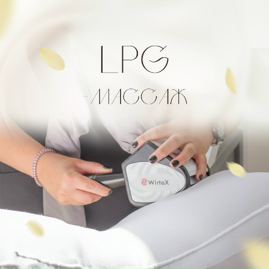 LPG-массаж — центр ДелайТело