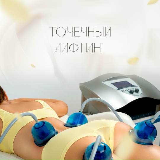 Точечный лифтинг — центр ДелайТело