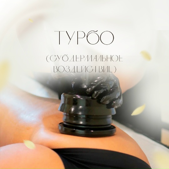 Турбо-массаж — центр ДелайТело