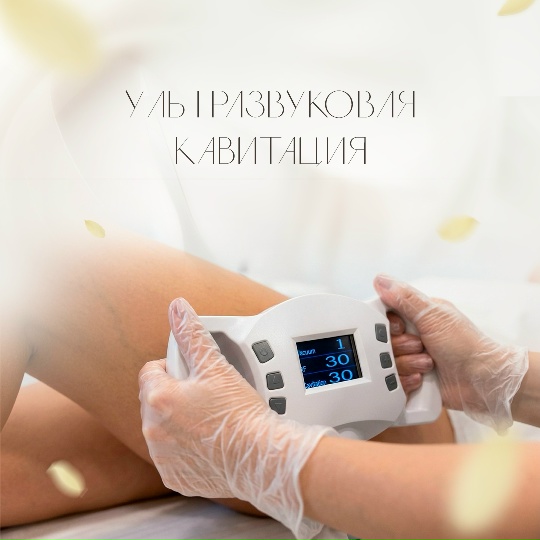 Ультразвуковая кавитация — центр ДелайТело