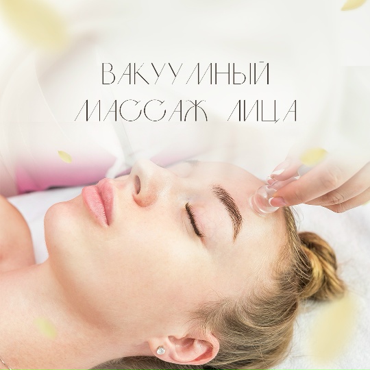 Вакуумный массаж лица — центр ДелайТело