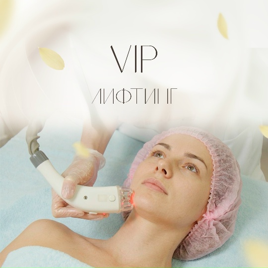 VIP-лифтинг — центр ДелайТело