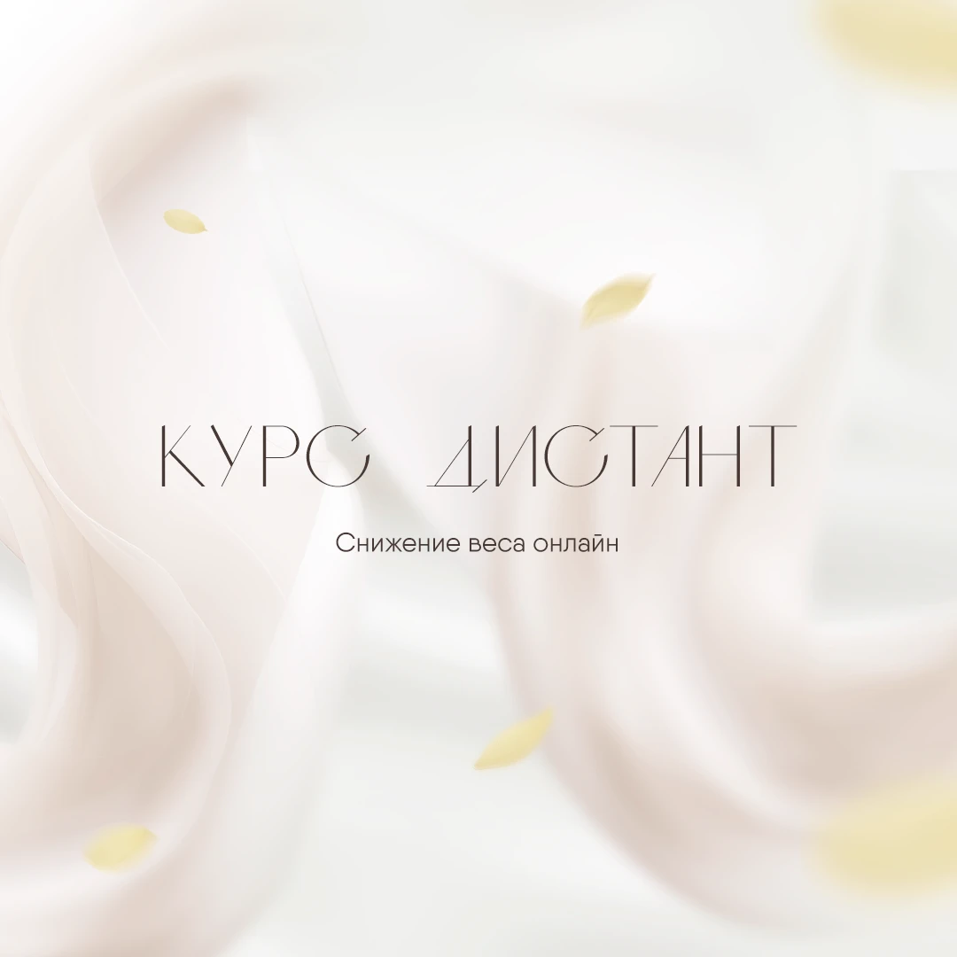 Курс «Дистант»