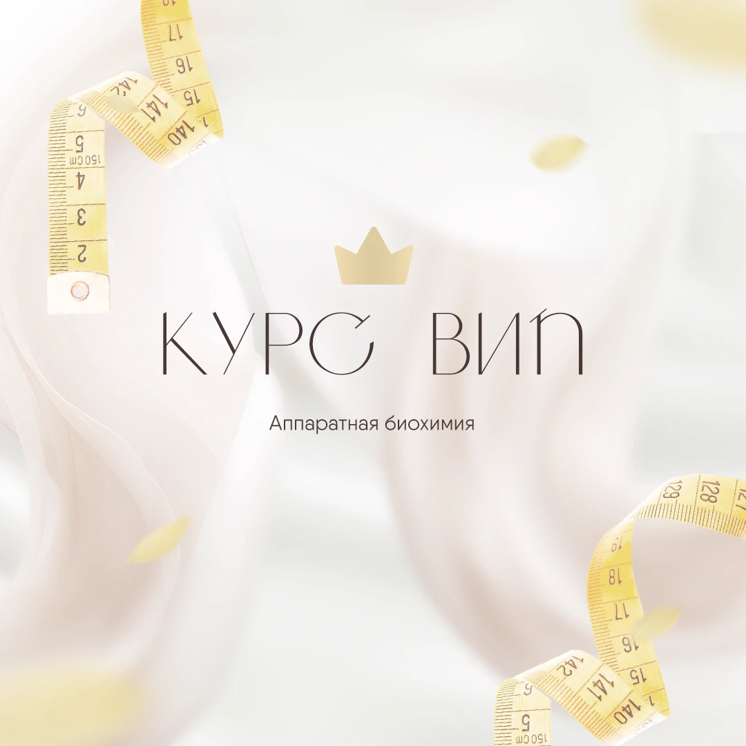 Курс ВИП