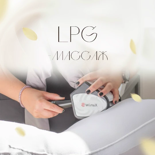 LPG-массаж — аппаратная коррекция фигуры
