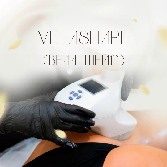 VelaShape — коррекция фигуры